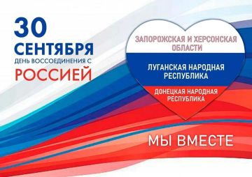 Сердечно поздравляю всех с Днём воссоединения Запорожской области с Россией!