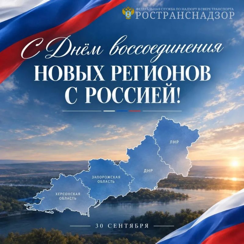 30 сентября - День воссоединения ДНР, ЛНР, Запорожской и Херсонской областей с Россией