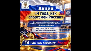 Воспитанники МКУ ДО «СШ» г. Токмак присоединяются к акции «4 года — как спортсмен России»!! За последние годы наши спортсмены достойно представляли Запорожскую область на официальных соревнованиях и привезли домой десятки...