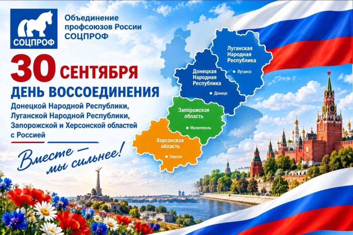 Поздравление Председателя Объединения профсоюзов России СОЦПРОФ Сергея Вострецова с Днём воссоединения Донецкой Народной Республики, Луганской Народной Республики, Запорожской и Херсонской областей с Российской Федерацией