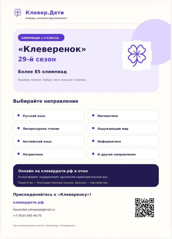 О проведении Всероссийской развивающей олимпиады школьников "Клеверенок"