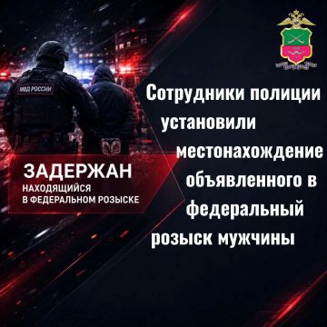 Сотрудники полиции установили местонахождение объявленного в федеральный розыск мужчины