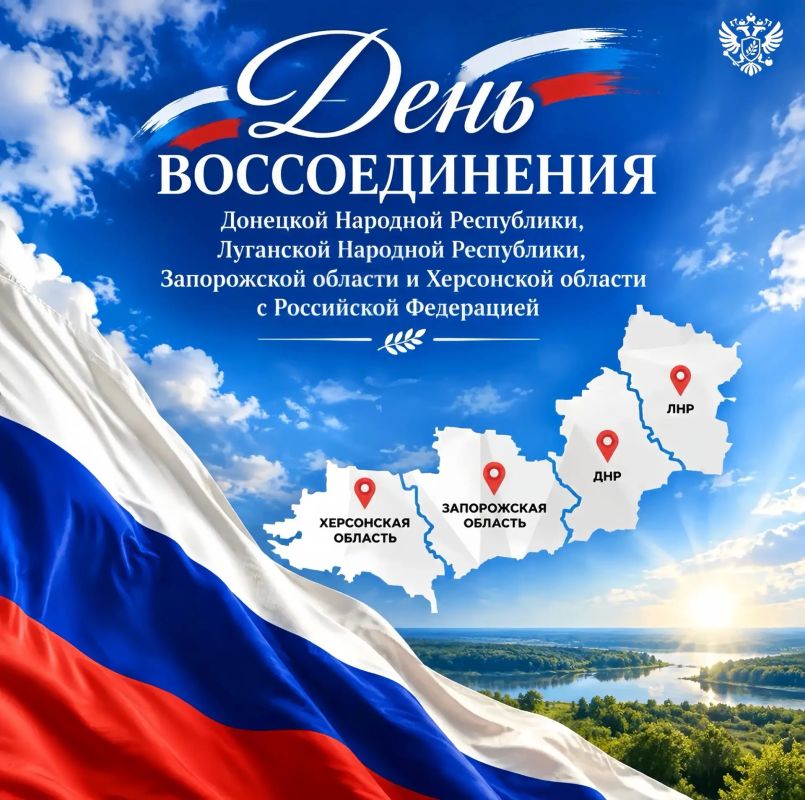 Яна Лантратова: Сегодня, 30 сентября, отмечается День воссоединения Донецкой и Луганской Народных Республик, Запорожской и Херсонской областей с Российской Федерацией!