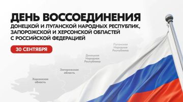 Егор Логунов: Дорогие друзья!. Сегодня мы празднуем годовщину воссоединения Донецкой и Луганской Народных Республик, Запорожской и Херсонской областей с Россией