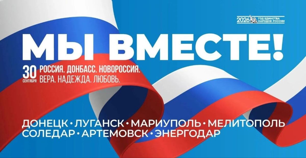 Максим Пухов: Сегодня мы отмечаем важнейшую дату в новейшей истории нашей страны — день, когда Запорожская и Херсонская области, ДНР и ЛНР вошли в состав Российской Федерации