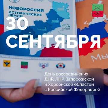 С Днем возвращения домой!. Сегодня, 30 сентября, мы отмечаем новую важнейшую дату в истории России — День воссоединения ДНР, ЛНР, Запорожской и Херсонской областей с Российской Федерацией