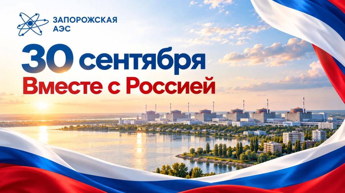 ЗАЭС: Четыре года назад были подписаны документы о вхождении ДНР, ЛНР, Запорожской и Херсонской областей в состав России