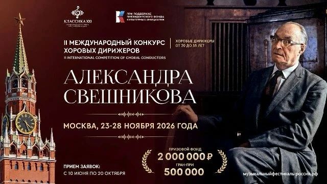 Приглашаем молодых хоровых дирижёров к участию во II Международном конкурсе имени А. В. Свешникова!