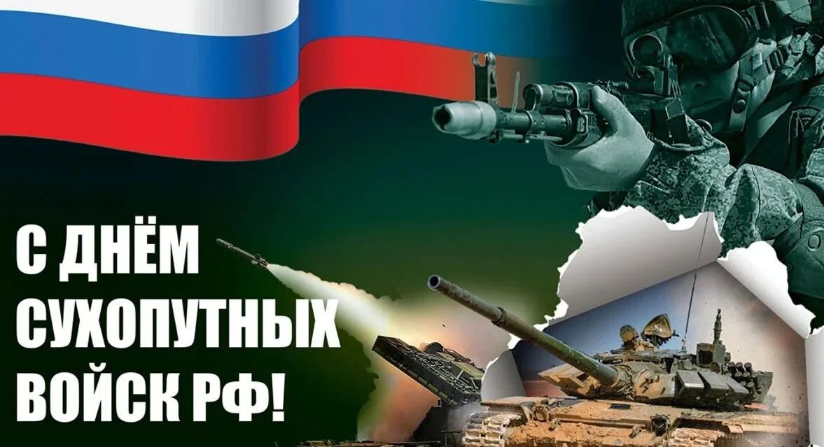 С Днем Сухопутных войск Российской Федерации!