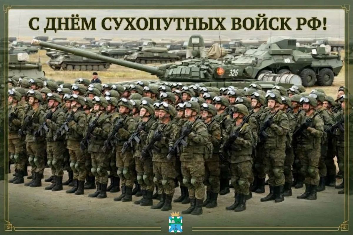 Уважаемые военнослужащие и ветераны Сухопутных войск Российской Федерации!