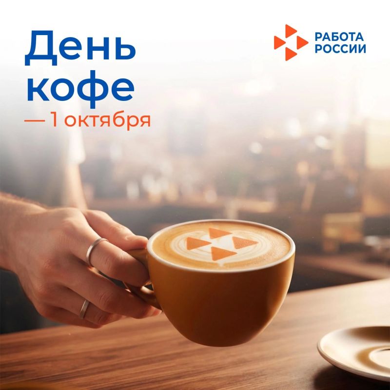 1 октября — Международный день кофе: праздник бодрости и аромата