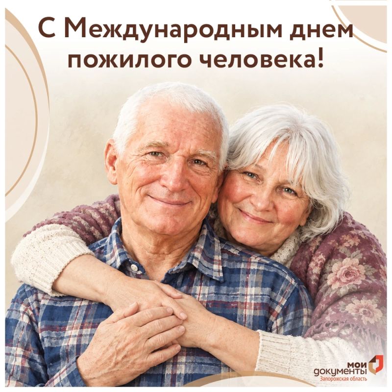 С Международным днем пожилого человека!