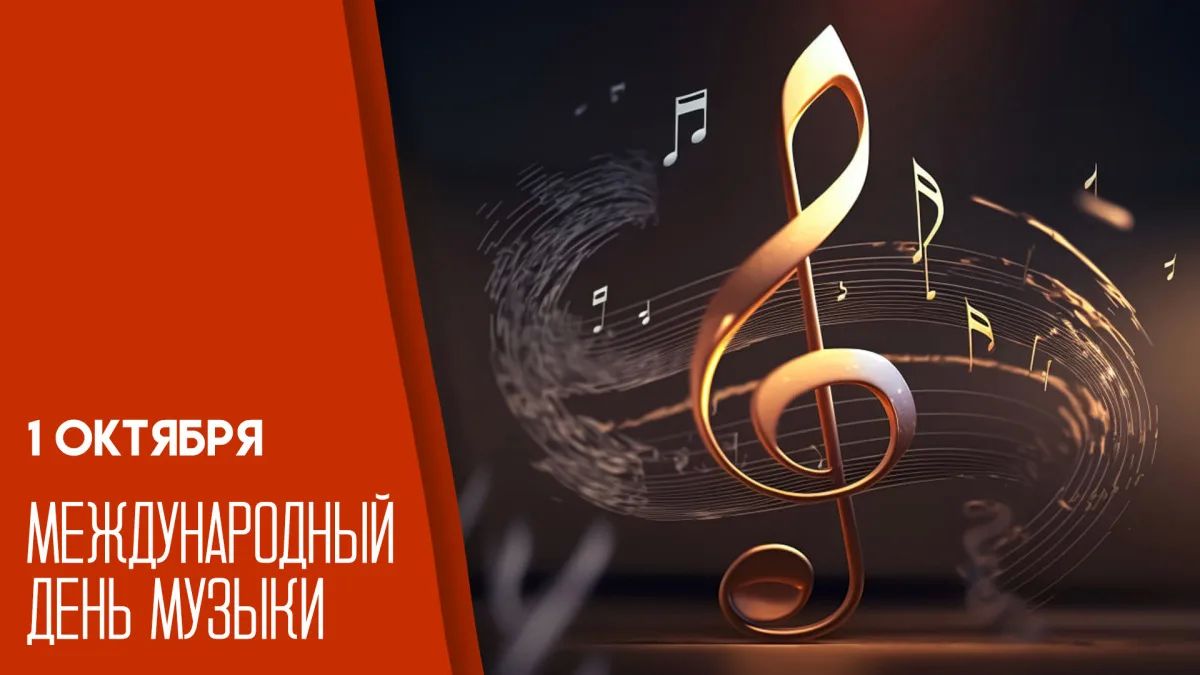 С Международным днем музыки!