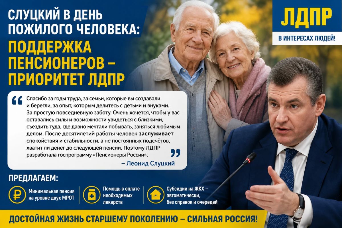 Слуцкий в День пожилого человека рассказал о мерах поддержки старшего поколения