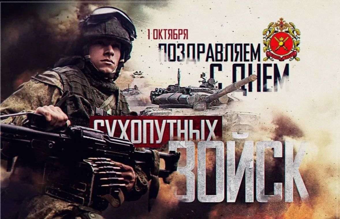 С Днём Сухопутных войск России!