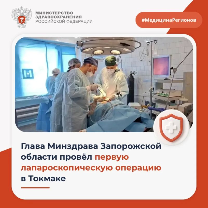 Глава Минздрава Запорожской области провёл первую лапароскопическую операцию в Токмаке