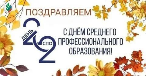 Сегодня отмечают День среднего профессионального образования