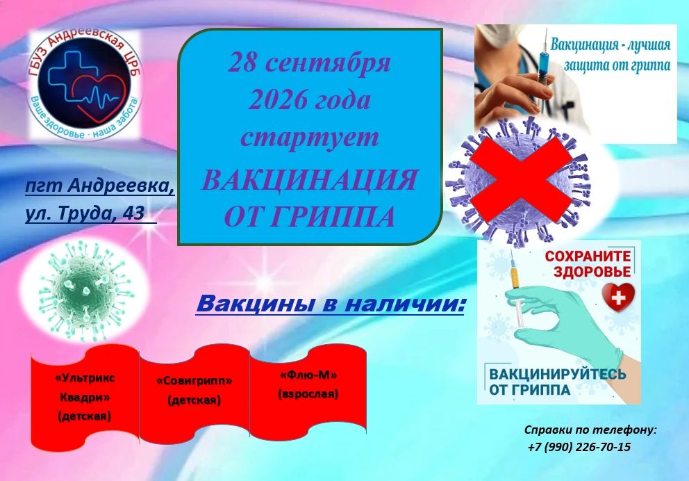 Внимание! . В ГБУЗ «Андреевская ЦРБ» начинается вакцинация против гриппа! С 28 сентября 2026 года в нашей больнице стартует кампания по иммунизации населения против гриппа