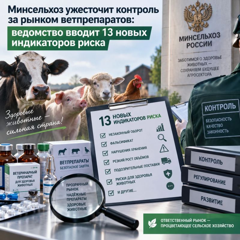 Минсельхоз ужесточит контроль за рынком ветпрепаратов: ведомство вводит 13 новых индикаторов риска