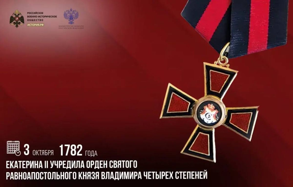 Анна Хорошун: 3 октября 1782 года Екатерина II учредила орден Святого равноапостольного князя Владимира четырех степеней