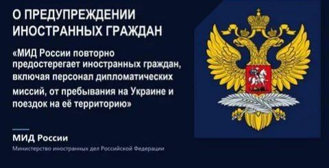 РФ продолжит наносить массированные удары возмездия: мы предостерегаем иностранных граждан и дипломатов от поездок в Украину, — МИД России