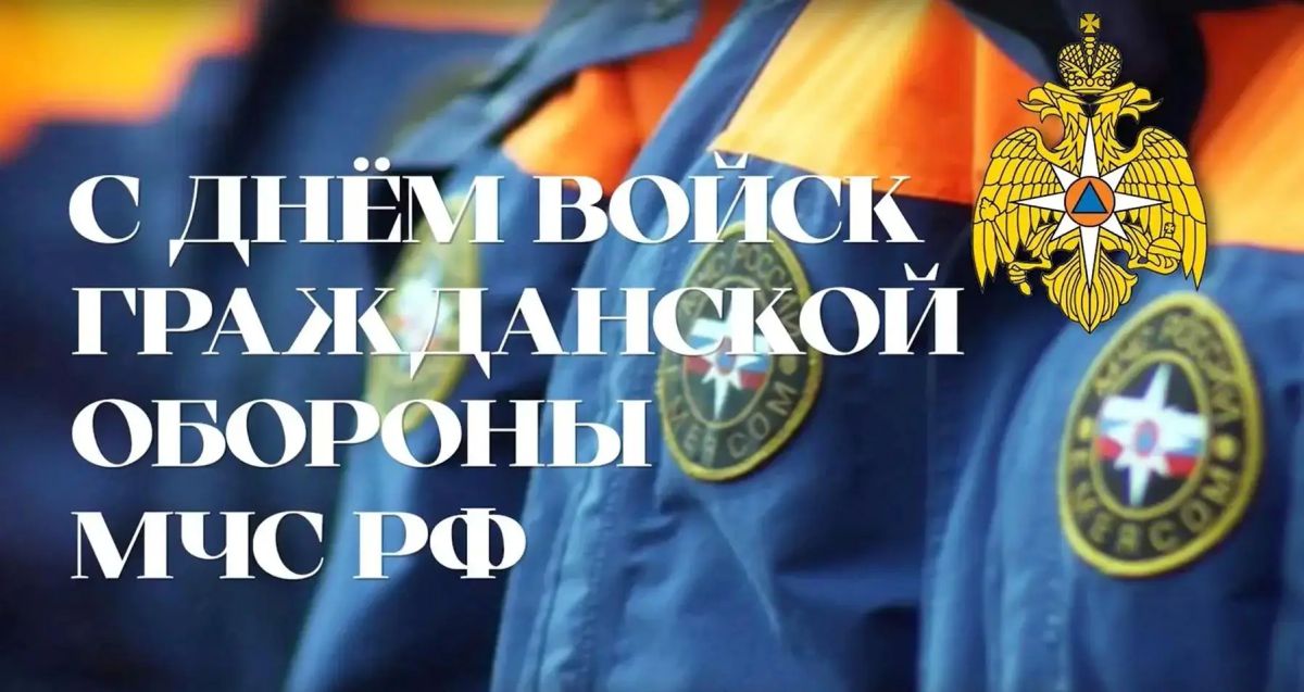 4 октября отмечается День войск гражданской обороны МЧС России