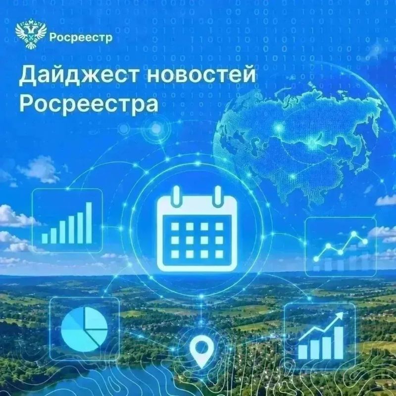 Друзья, воскресенье – время дайджеста новостей Росреестра