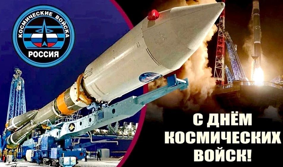 Дмитрий Ворона: Поздравляю командование, военнослужащих и ветеранов Космических войск России с профессиональным праздником!