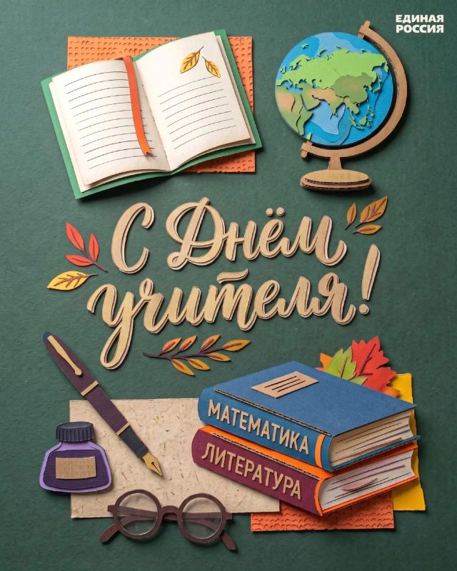 5 октября — День учителя. Есть учителя, которых невозможно забыть