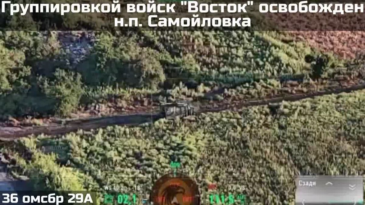 ПОДРАЗДЕЛЕНИЯ ГРУППИРОВКИ ВОЙСК "ВОСТОК" ОСВОБОДИЛИ НАСЕЛЁННЫЙ ПУНКТ САМОЙЛОВКА