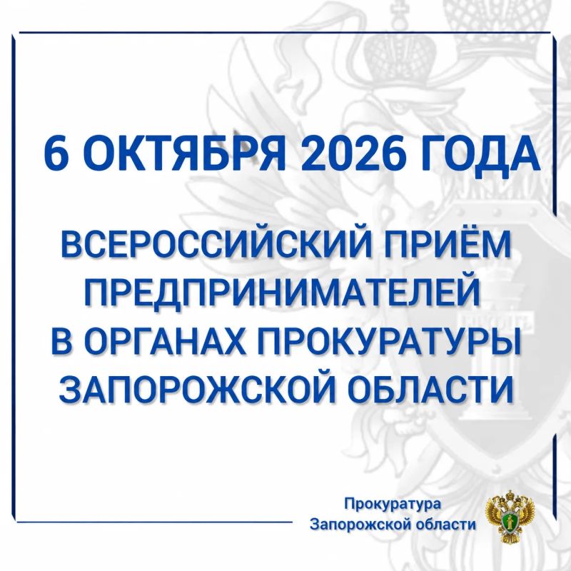 В органах прокуратуры Запорожской области на ежемесячной основе (в первый вторник каждого месяца) организовано проведение Всероссийского дня приема предпринимателей