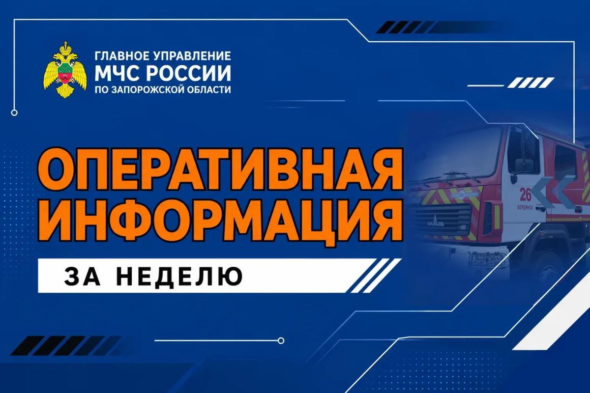 Оперативная информация за неделю