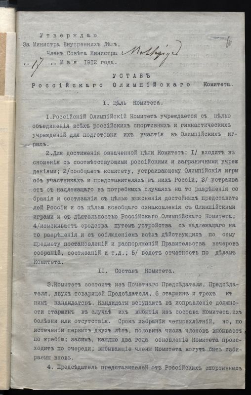 Документ, с которого начинается история организации российского олимпийского движения