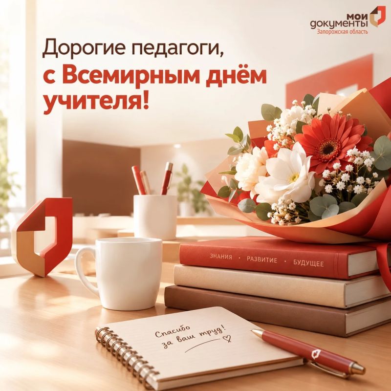 Дорогие педагоги, с Всемирным днём учителя