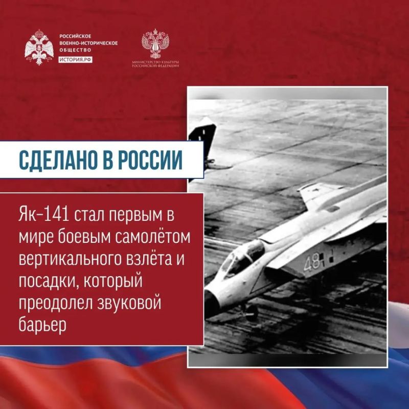 Сегодня в рамках рубрики «Сделано в России!» об отечественных разработках расскажем о Як–141 – первом в мире боевым самолётом вертикального взлёта и посадки, который преодолел звуковой барьер