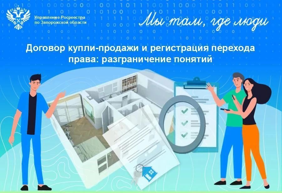 Росреестр Запорожской области разъяснил, почему договор купли-продажи является основанием для права собственности