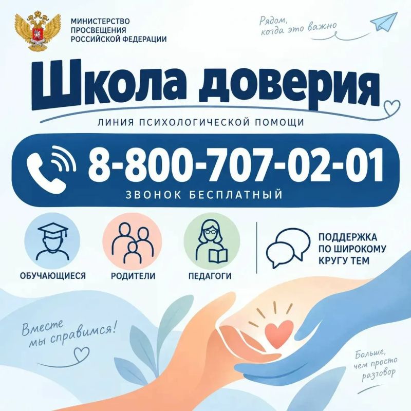 Горячая линия психологической помощи "Школа доверия"