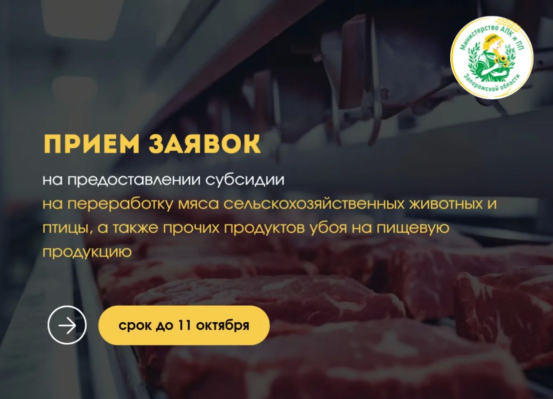 Информируем о приёма заявок на предоставление субсидий организациям и индивидуальным предпринимателям, осуществляющим переработку мяса сельскохозяйственных животных и птицы, а также продукции убоя