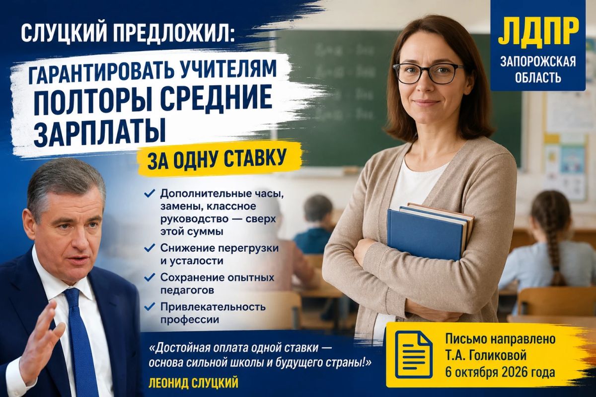 Слуцкий предложил гарантировать учителям зарплату в 150% от средней по региону за одну ставку
