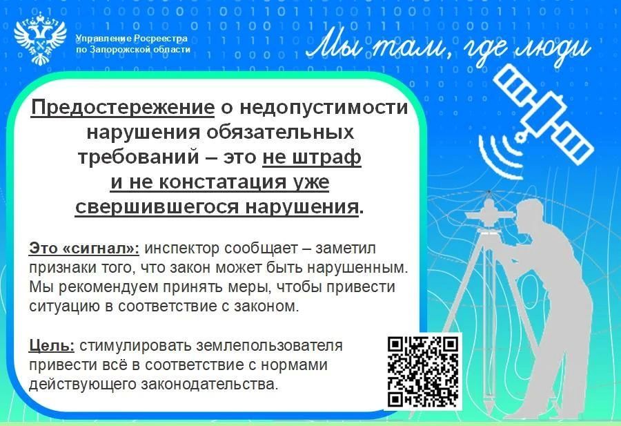 Росреестр по Запорожской области разъяснил, что делать после получения предостережения