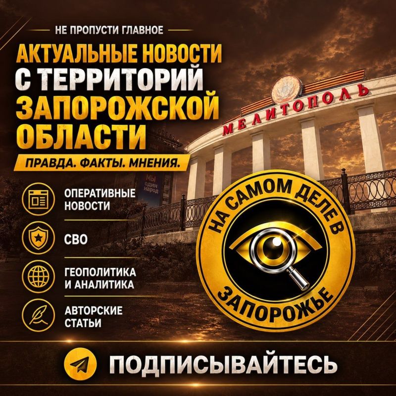 Запорожье — это Россия!. На канале "На самом деле Запорожье" самыесвежиеновости по всей Запорожской области и Запорожью