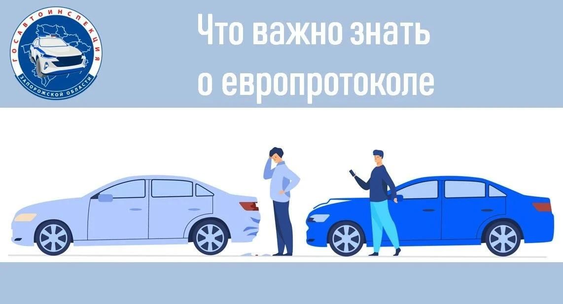 Госавтоинспекция Запорожской области напоминает, что важно знать о европротоколе