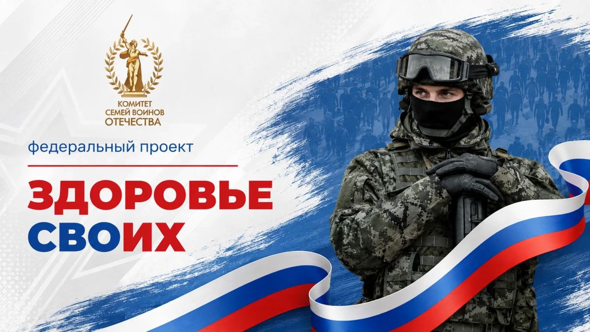 Запущен федеральный проект «Здоровье СВОих» для участников СВО и их семей!
