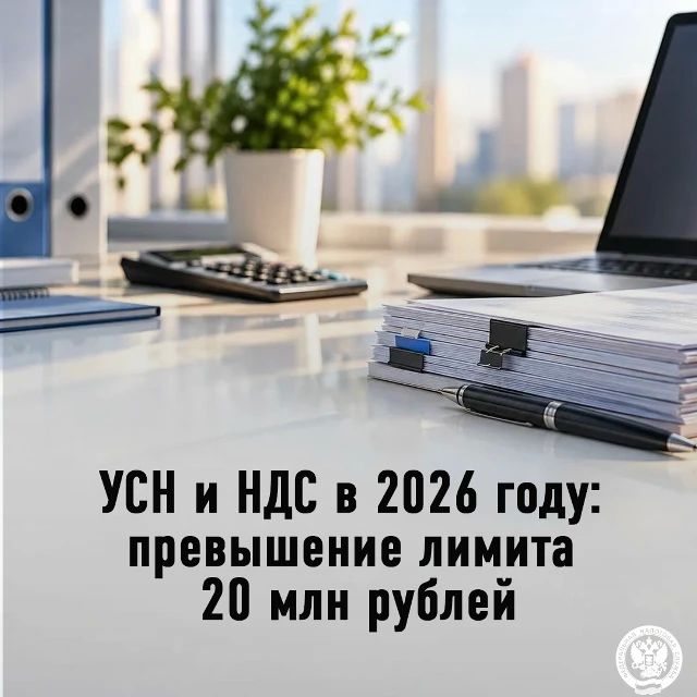Управление ФНС России по Запорожской области разъясняет, что происходит при превышении лимита доходов в 20 млн рублей на УСН в 2026 году
