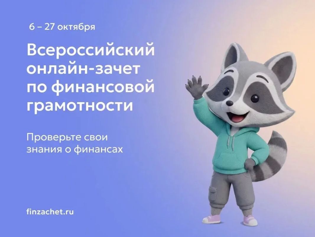 IX Всероссийский онлайн-зачет по финансовой грамотности пройдет с 6 по 27 октября