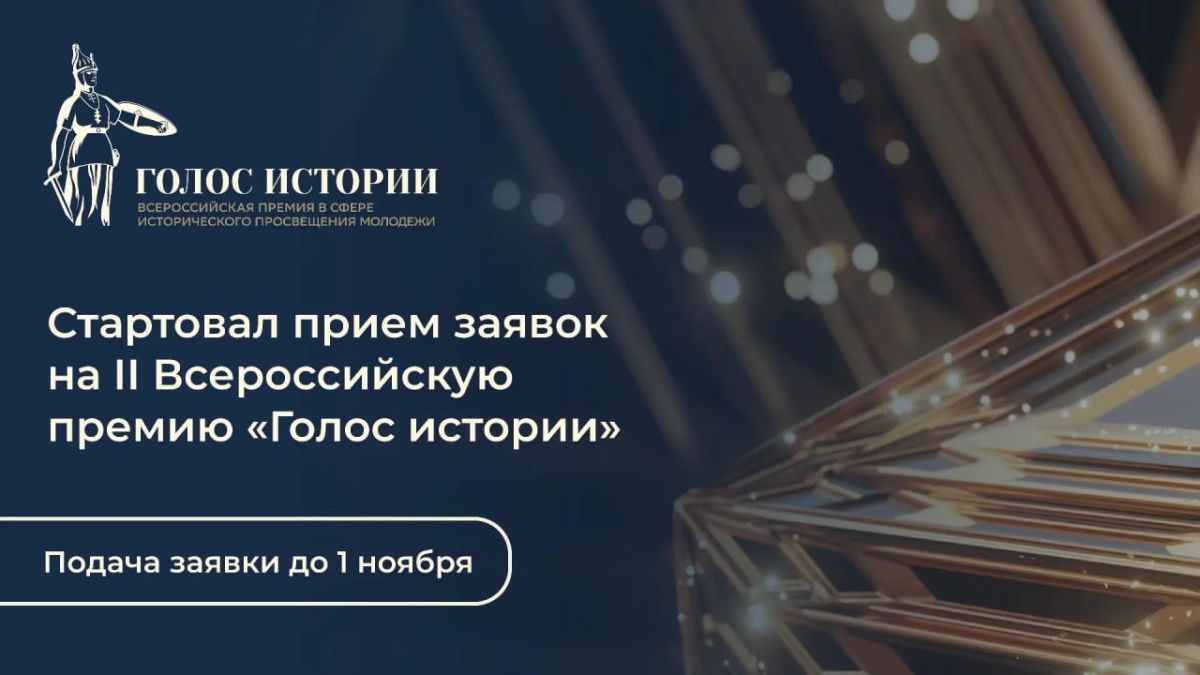 Стартует второй сезон Всероссийской премии в сфере исторического просвещения молодежи!