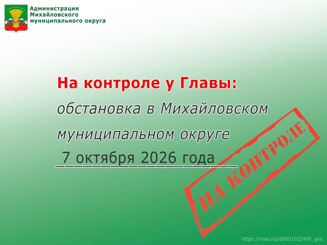 На контроле у Главы: обстановка в Михайловском муниципальном округе 7 октября 2026 года
