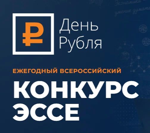 Стартовал Всероссийский конкурс эссе «День Рубля — 2026»