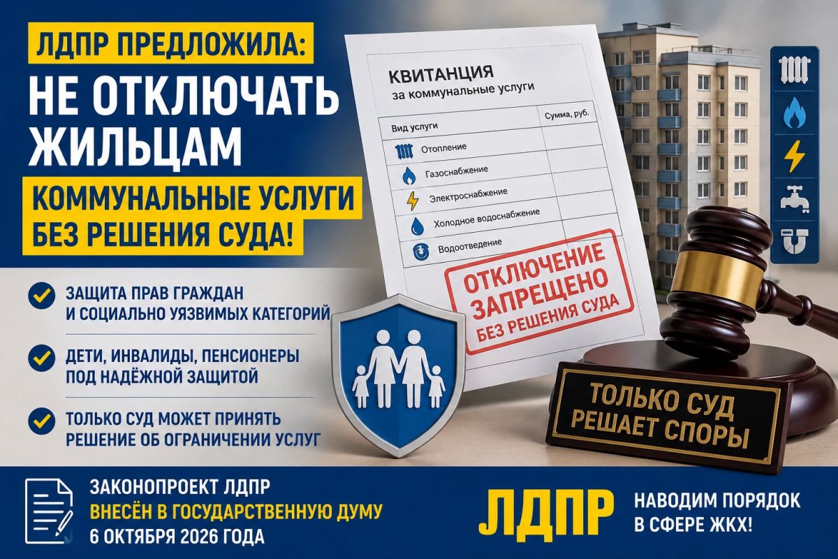 ЛДПР предложила не отключать жильцам коммунальные услуги без решения суда
