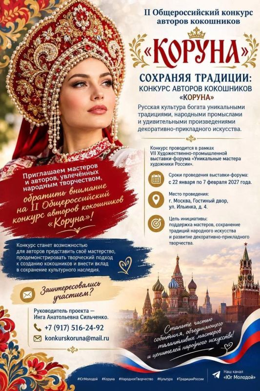 II Общероссийский конкурс авторов кокошников «Коруна»